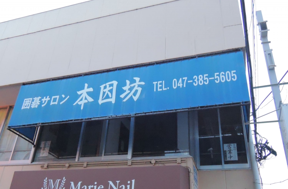 囲碁サロン本因坊_1