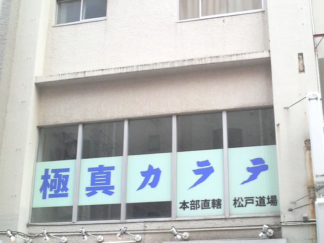 極真会館松戸道場_1