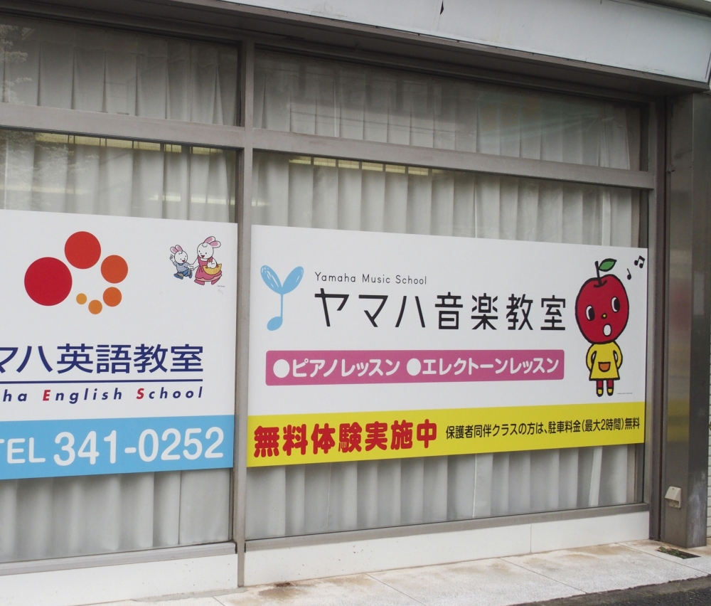 ヤマハ伊藤音楽教室小金原センター_1