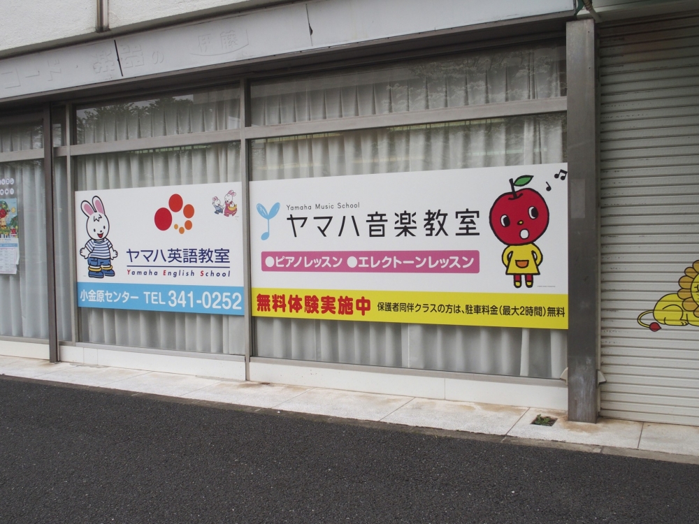 ヤマハ伊藤音楽教室小金原センター