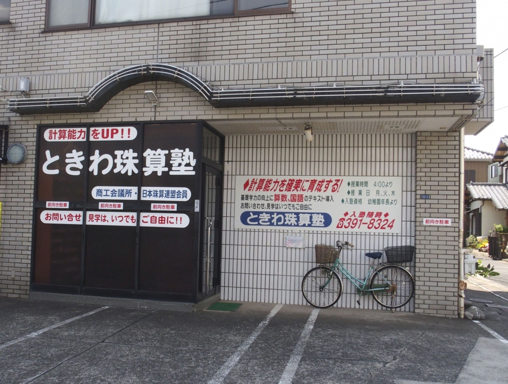 ときわ珠算塾八柱教室_1