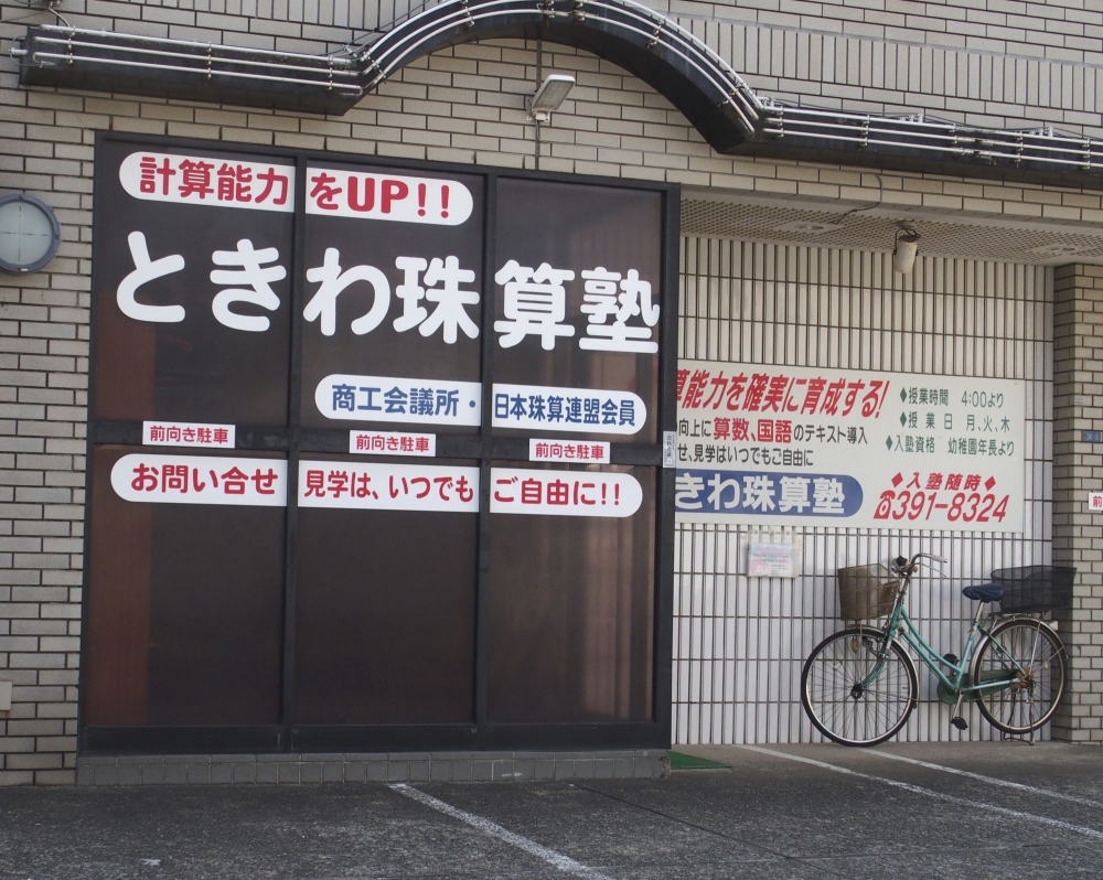 ときわ珠算塾八柱教室