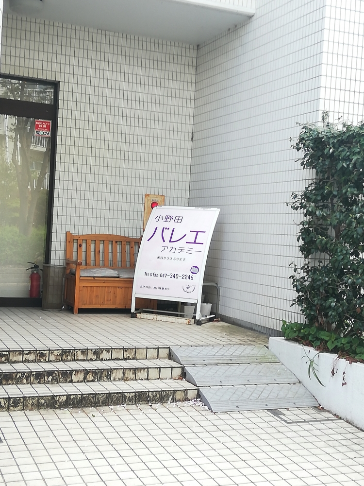 小野田バレエアカデミー