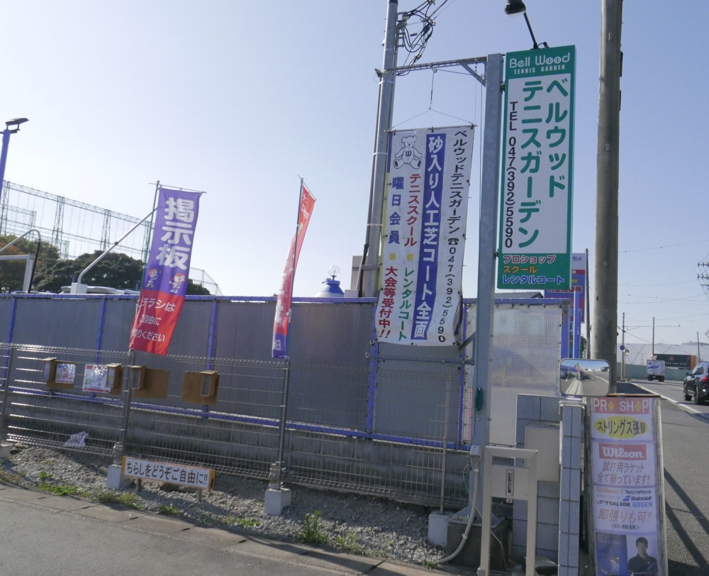 ベルウッドテニスガーデン・ベルウッドプロテニススクール_1