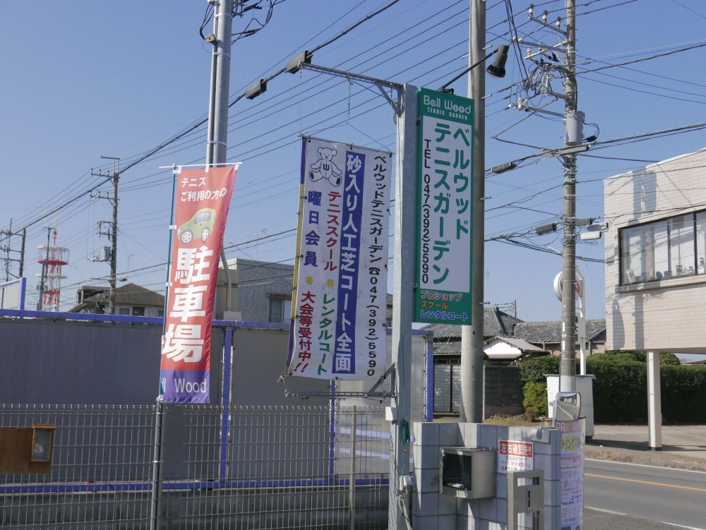 ベルウッドテニスガーデン・ベルウッドプロテニススクール