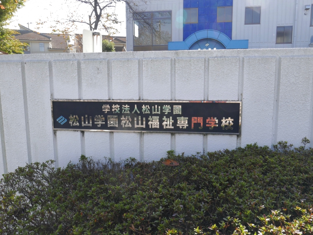 松山学園松山福祉専門学校_2