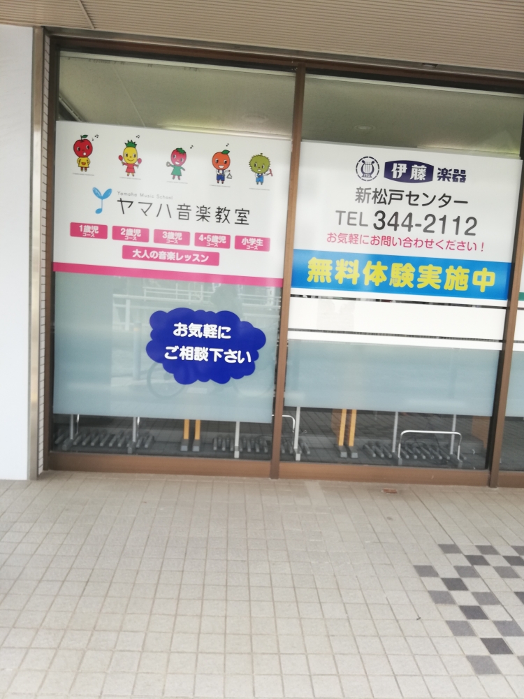 株式会社伊藤楽器 ヤマハ音楽教室・新松戸センター_1