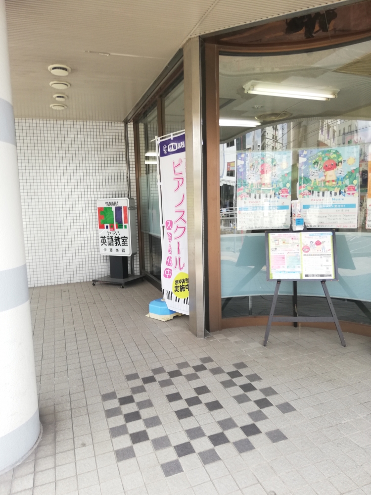 株式会社伊藤楽器 ヤマハ音楽教室・新松戸センター