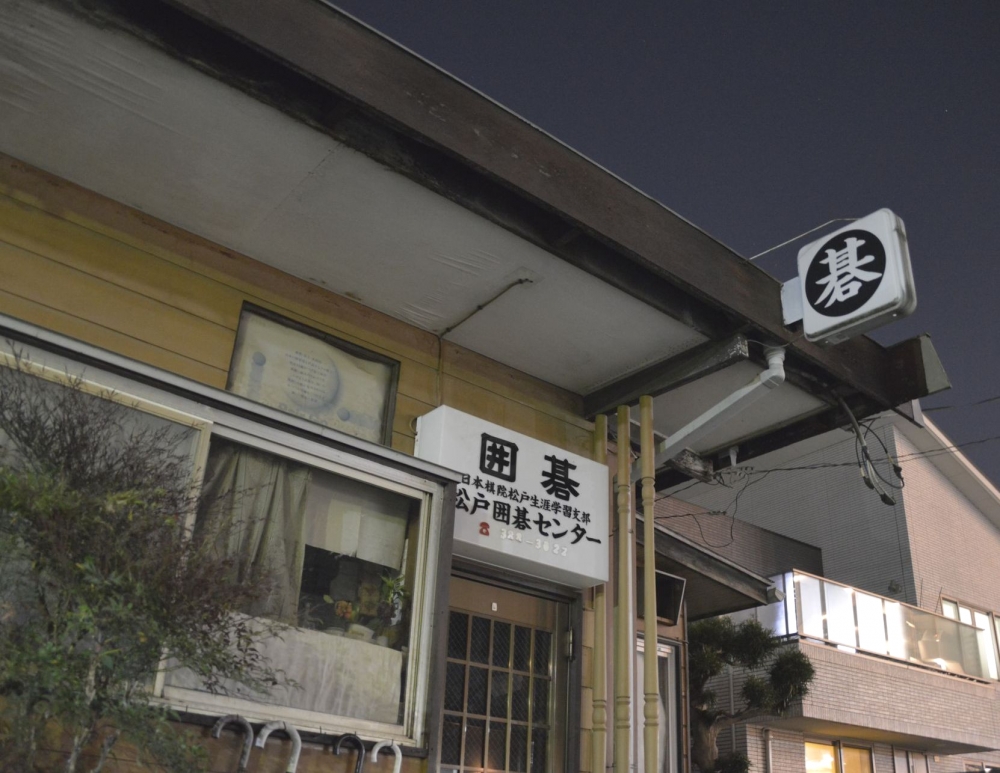 日本棋院松戸生涯学習支部