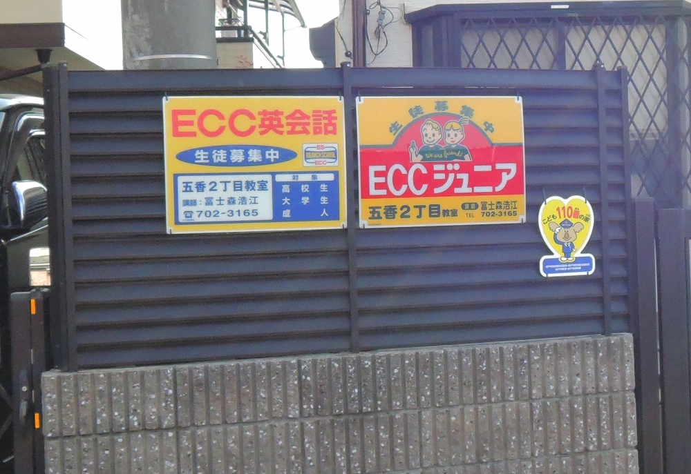 ECCジュニア 五香2丁目教室_1