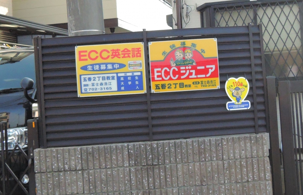 ECCジュニア 五香2丁目教室
