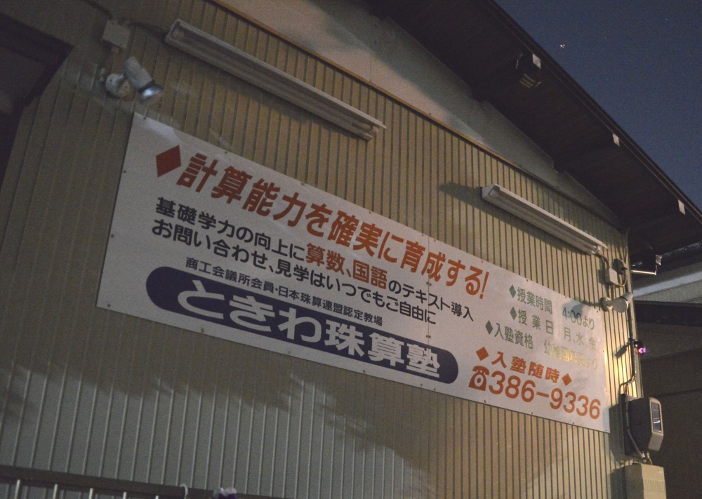 ときわ珠算塾常盤平教室_1