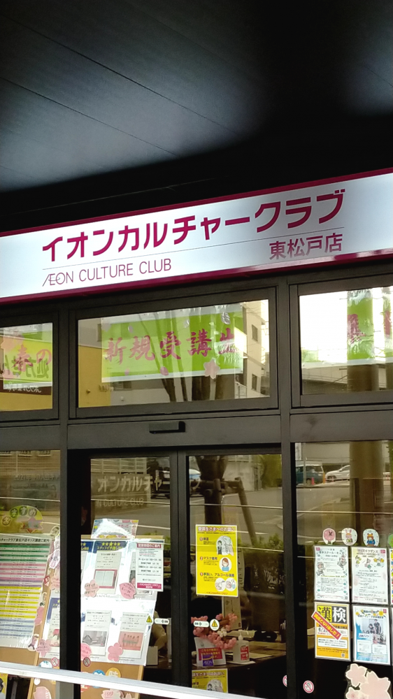 イオンカルチャークラブ 東松戸店_2