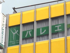 中川弓バレエスタジオ