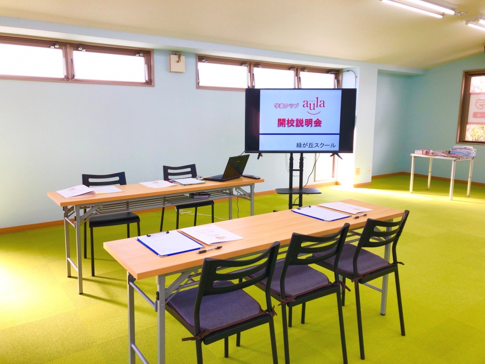 学童クラブアウラ緑が丘スクール_3