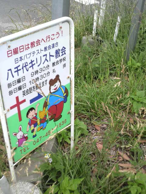 日本バプテスト教会連合　八千代キリスト教会