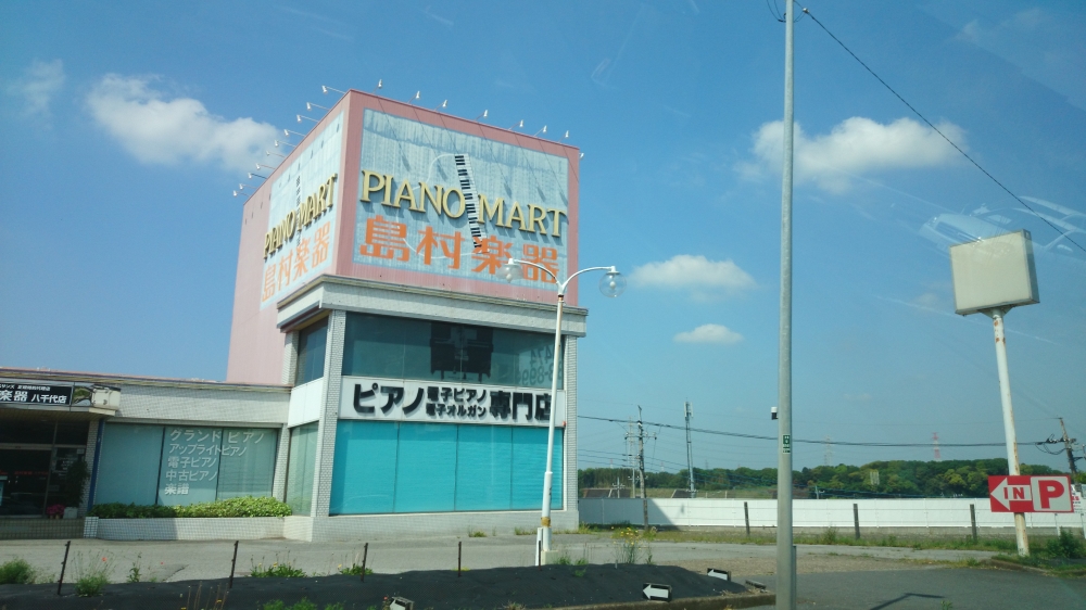 島村楽器株式会社　ピアノサロン八千代店