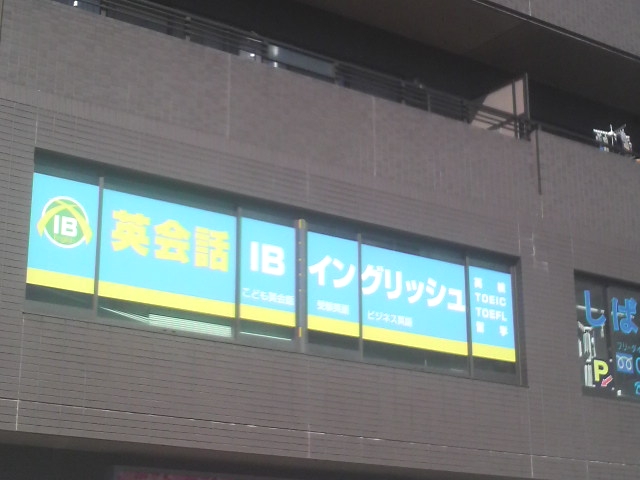 IBイングリッシュ 八千代中央校