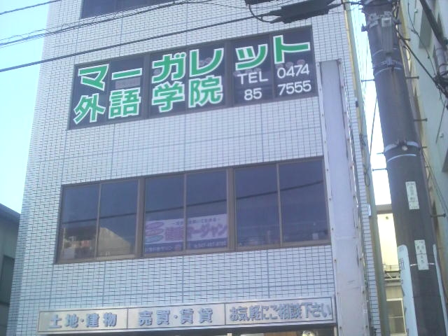 マーガレット外語学院 勝田台校