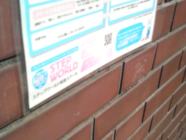 STEP WORLD 英語スクール勝田台教室