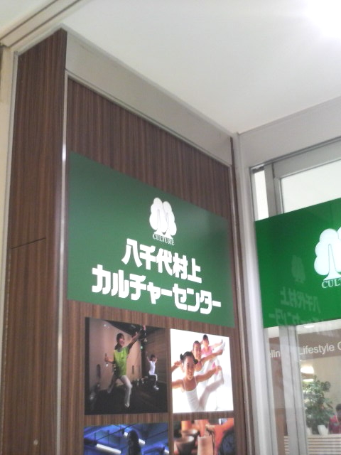 八千代村上カルチャーセンター_1