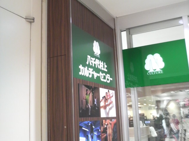 八千代村上カルチャーセンター