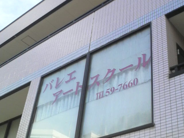 バレエ・アート・スクール八千代緑が丘_1