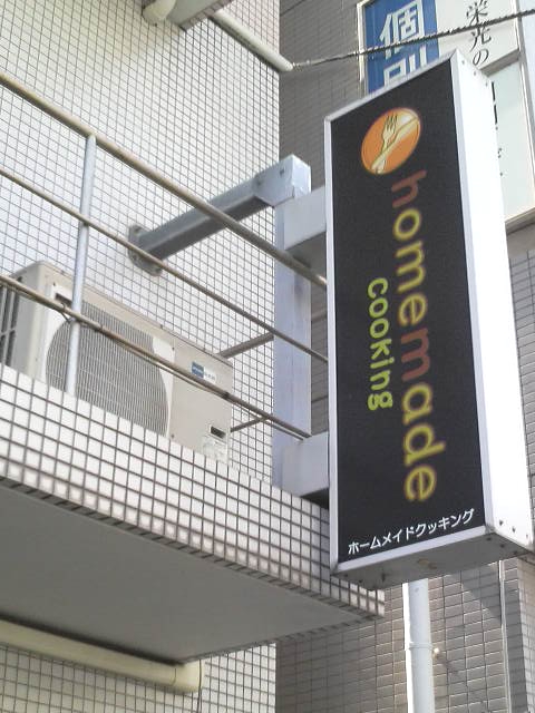 ホームメイド協会勝田台校