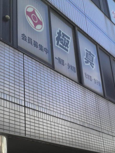 極真会館勝田台道場_2