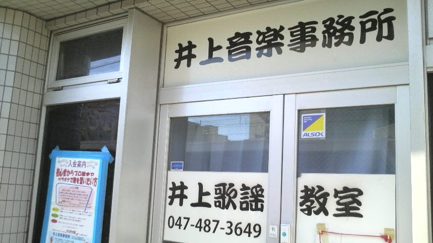 井上歌謡教室