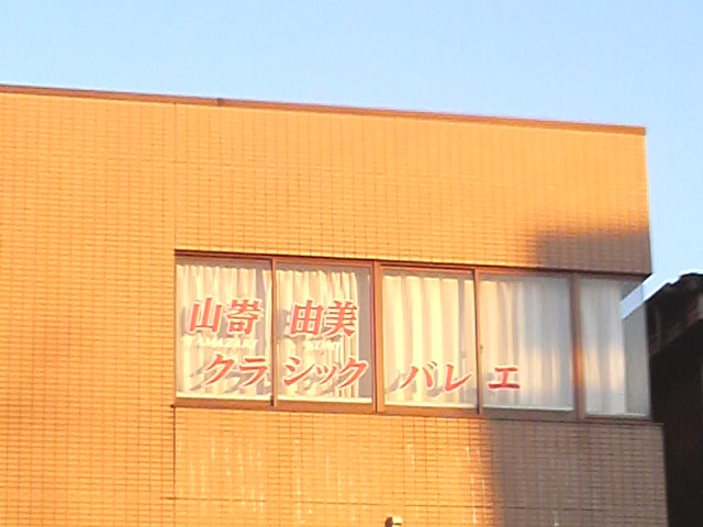 山嵜由美クラシックバレエ_2