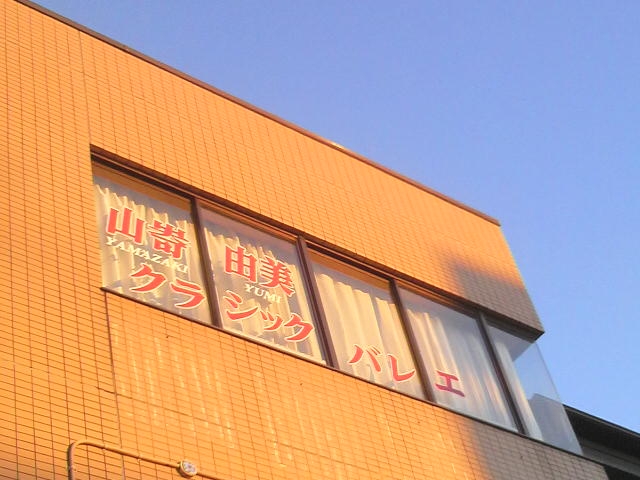 山嵜由美クラシックバレエ_1