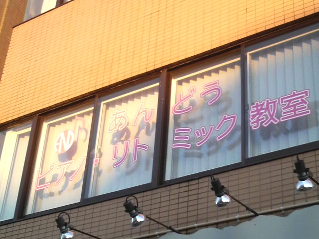 あんどうピアノ教室・リトミック教室_2