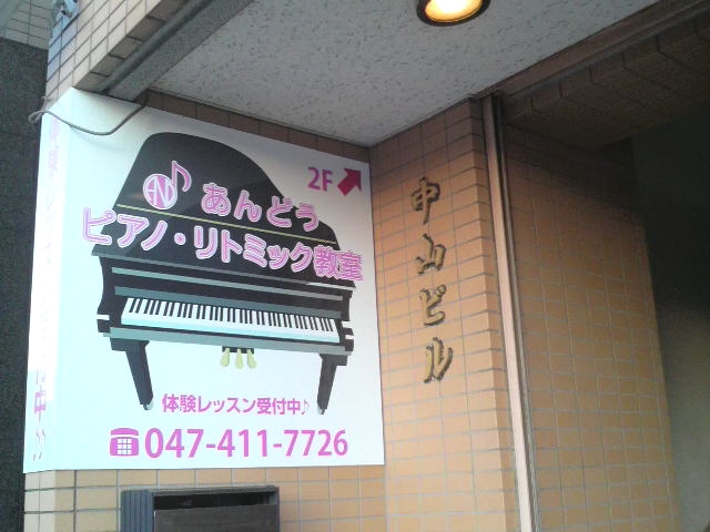 あんどうピアノ教室・リトミック教室