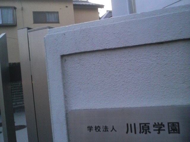 学校法人川原学園_1