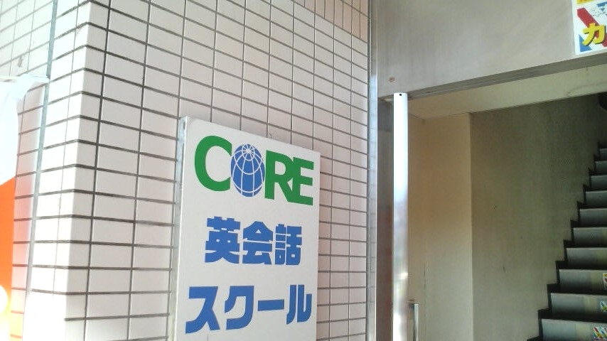 CORE英会話スクール_1