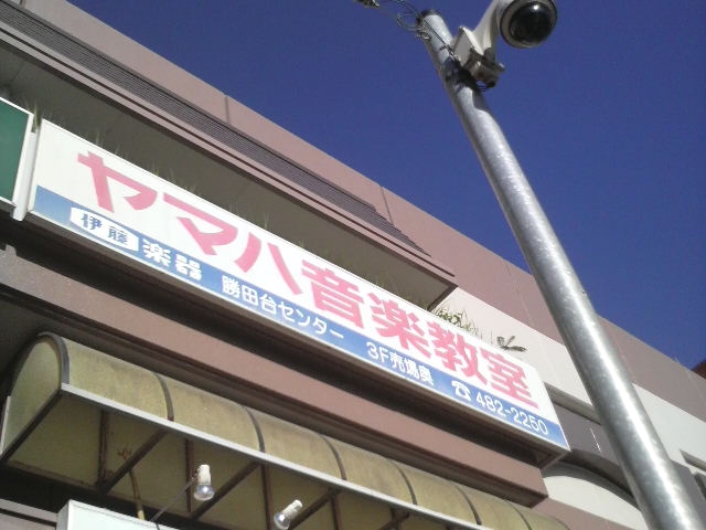 株式会社伊藤楽器 ヤマハ音楽教室勝田台センター