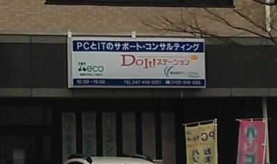 ＤｏＩｔステーション