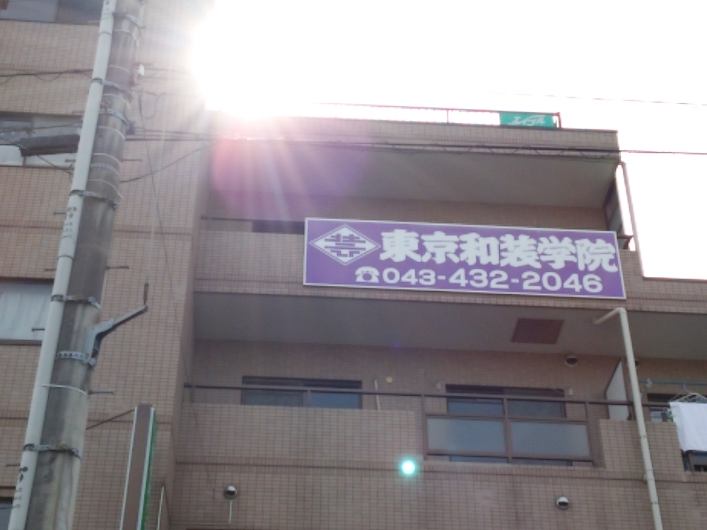 東京和装学院