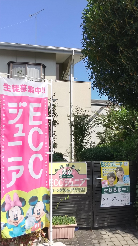 ECCジュニアグリーンタウン教室_1