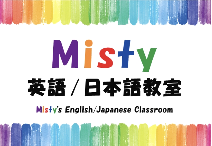 Misty 英語／日本語教室_1