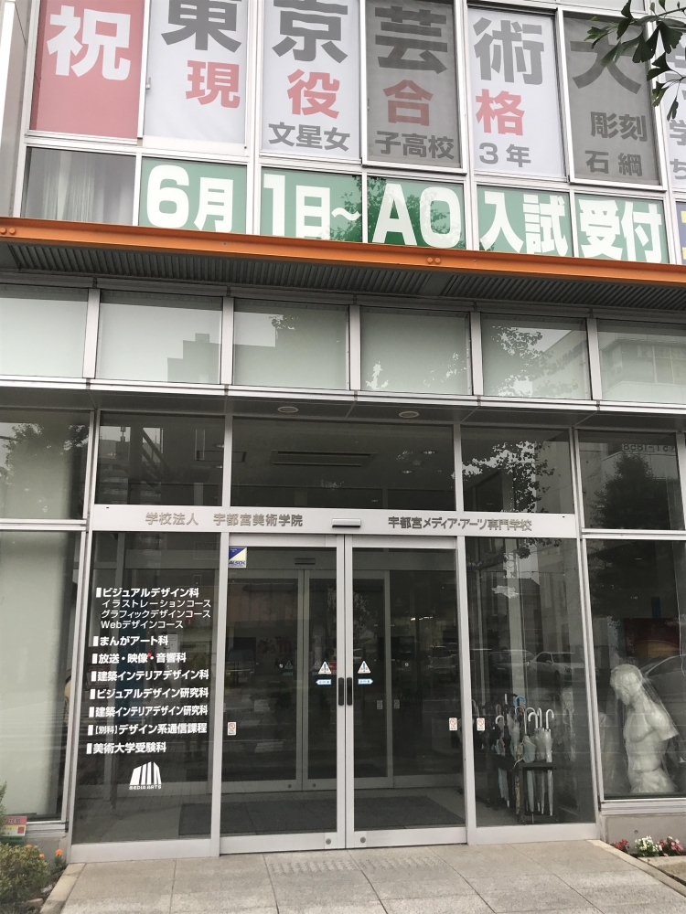 学校法人宇都宮メディア・アーツ専門学校