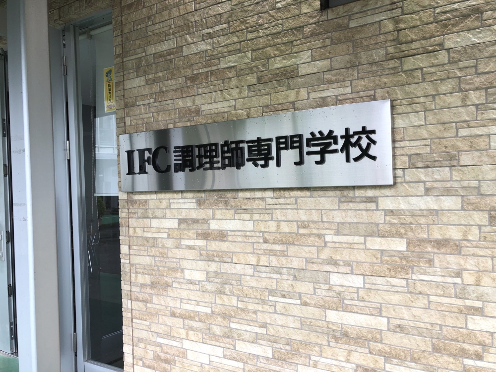 ＩＦＣ調理師専門学校