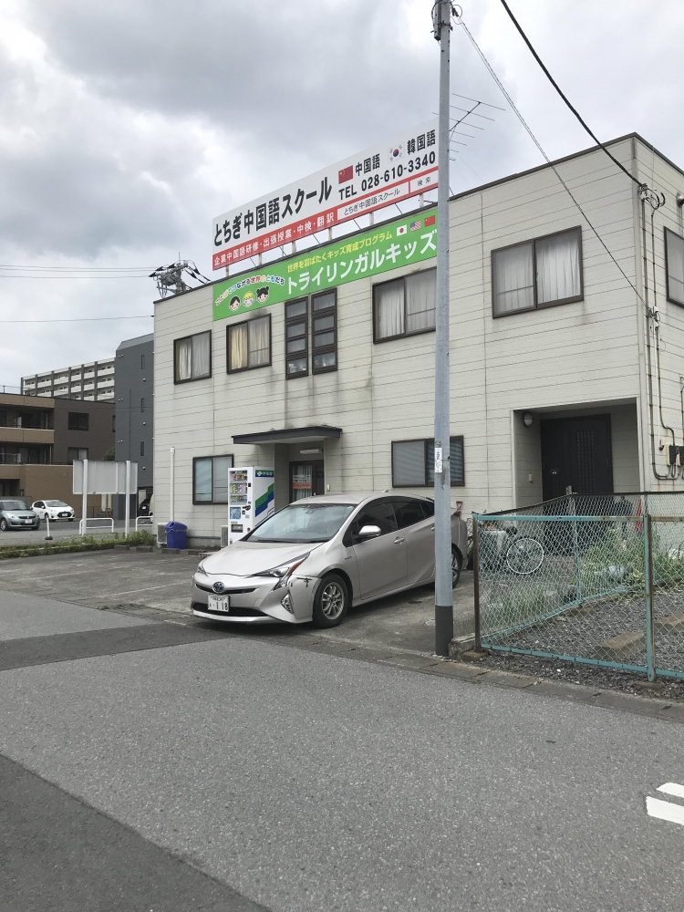 とちぎ中国語スクール