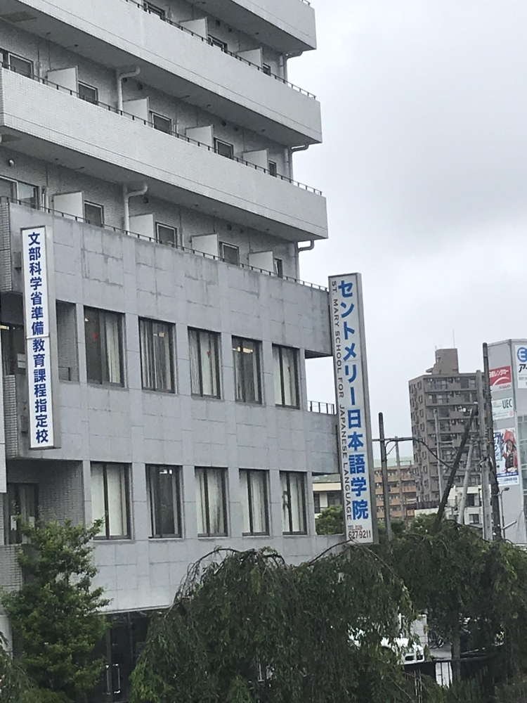 セントメリー日本語学院