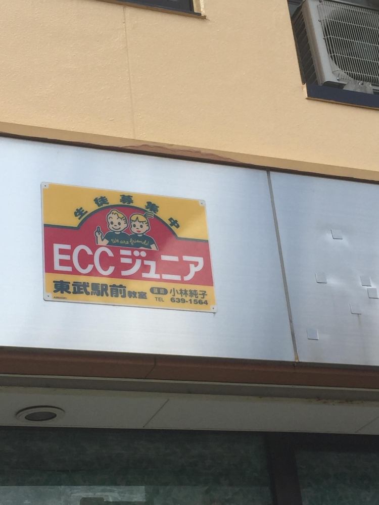 ECCジュニア 東武駅前教室