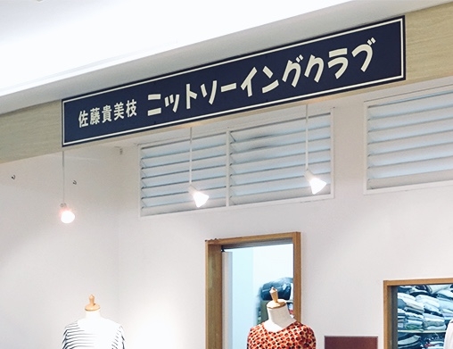 佐藤貴美枝ニットソーイングクラブ　ララスクエア宇都宮店