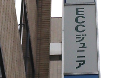 ECCジュニア 宇都宮センター