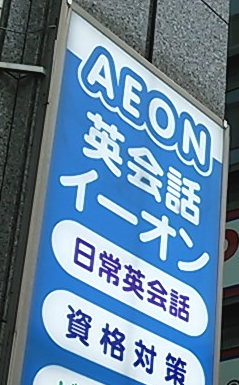 イーオン宇都宮校