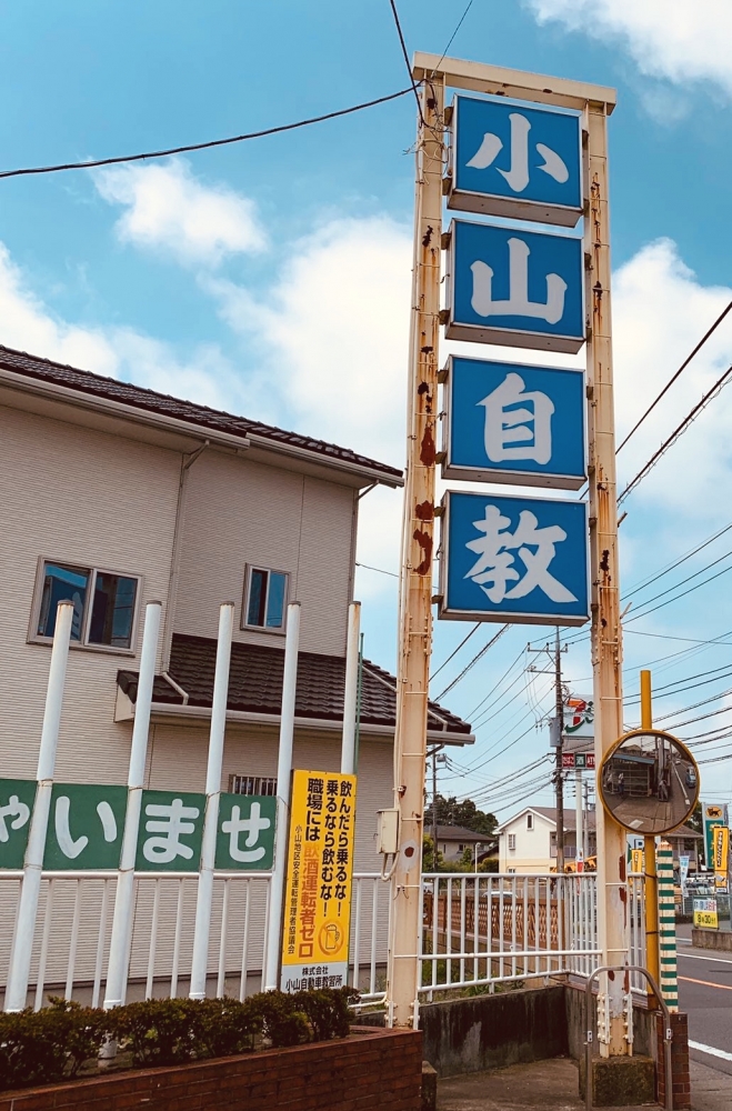 株式会社小山自動車教習所